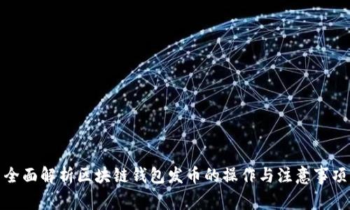 全面解析区块链钱包发币的操作与注意事项