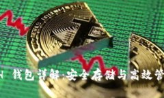 以太坊 ETH 钱包详解：安全