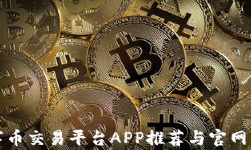 
数字币交易平台APP推荐与官网分析