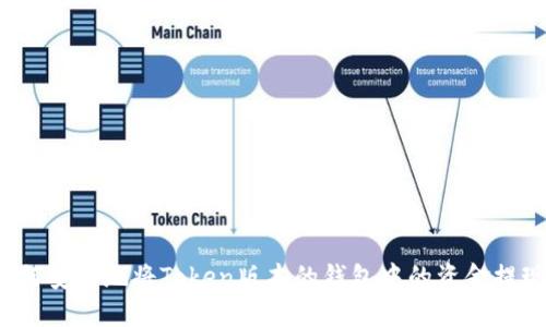 如何安全地将Token版本的钱包中的资金提现？