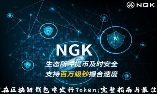 
如何在区块链钱包中发行Token：完整指南与最佳实践