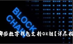 2023年哪些数字钱包支持