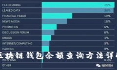 区块链钱包余额查询方法