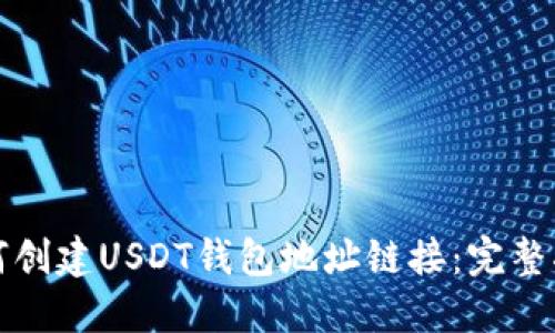 如何创建USDT钱包地址链接：完整指南