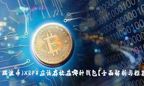  瑞波币（XRP）应该存放在哪种钱包？全面解析与推荐