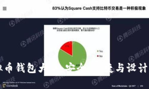 虚拟币钱包大全：安全、便捷与设计美学