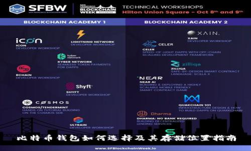 比特币钱包如何选择及其存储位置指南