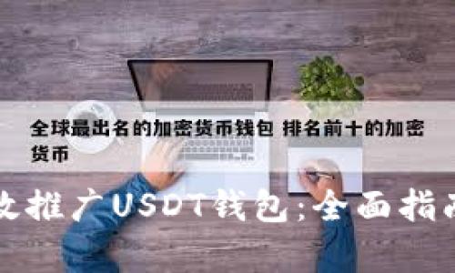 如何有效推广USDT钱包：全面指南与方法