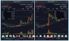 数字钱包50 TRX兑换人民币