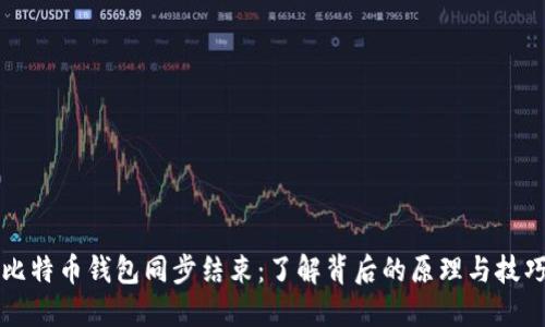 比特币钱包同步结束：了解背后的原理与技巧