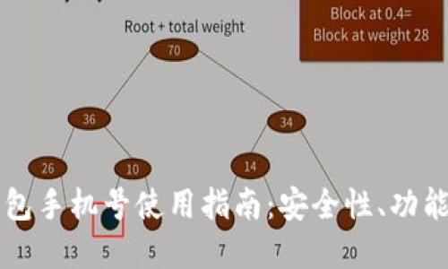 中国数字钱包手机号使用指南：安全性、功能与操作详解