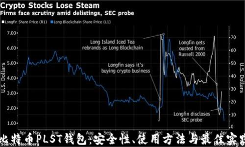 
比特币PLST钱包：安全性、使用方法与最佳实践