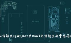 如何解决tpWallet里USDT无法