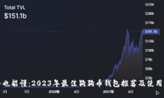 小白也能懂：2023年最佳狗