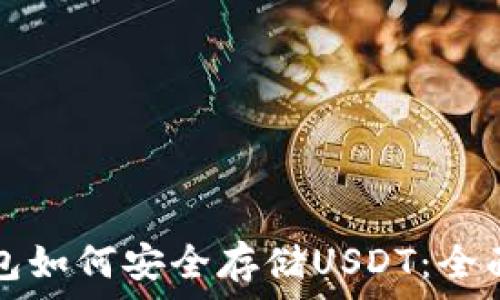   
软钱包如何安全存储USDT：全面指南