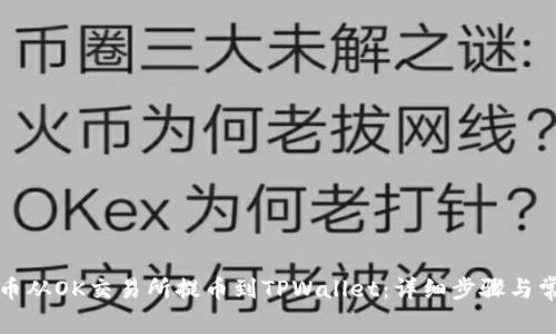 如何将狗狗币从OK交易所提币到TPWallet：详细步骤与常见问题解答