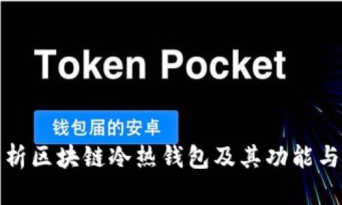 全面解析区块链冷热钱包及其功能与安全性