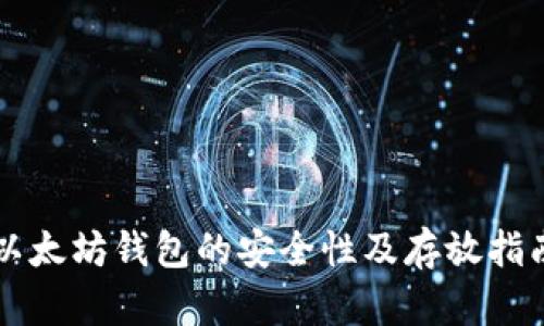 以太坊钱包的安全性及存放指南