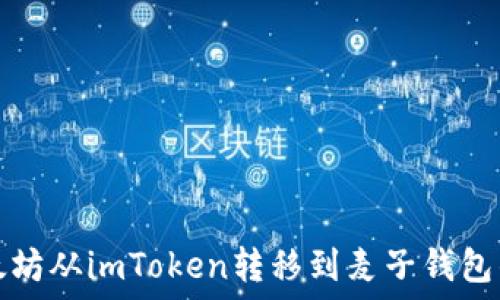   
如何将以太坊从imToken转移到麦子钱包的详细指南