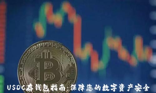 
USDC存钱包指南：保障您的数字资产安全