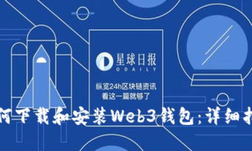 如何下载和安装Web3钱包：详细指南