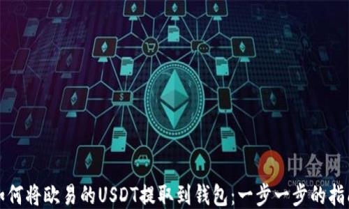 
如何将欧易的USDT提取到钱包：一步一步的指南