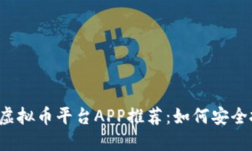 2023年最佳虚拟币平台APP推荐：如何安全投资加密货币