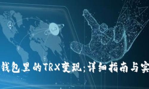 如何将钱包里的TRX变现：详细指南与实用技巧