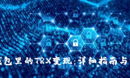 如何将钱包里的TRX变现：详细指南与实用技巧