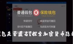 TRX钱包是否匿名？探索加