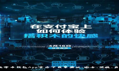 2023年数字币钱包App官方下载苹果版：安全、便捷、易用的选择