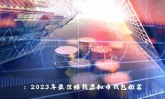 : 2023年最佳赚钱虚拟币钱