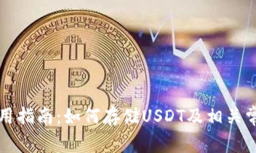 tpWallet使用指南：如何存储USDT及相关常见问题解答