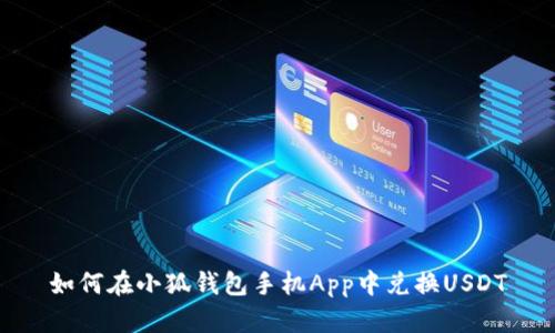 如何在小狐钱包手机App中兑换USDT