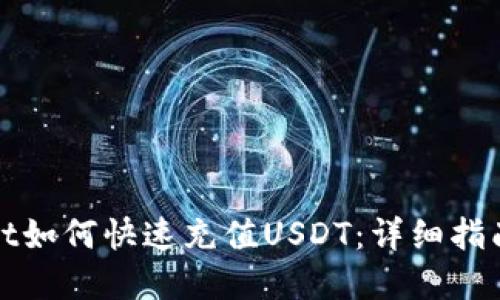 tpWallet如何快速充值USDT：详细指南及技巧