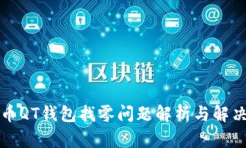 比特币QT钱包找零问题解析与解决方案