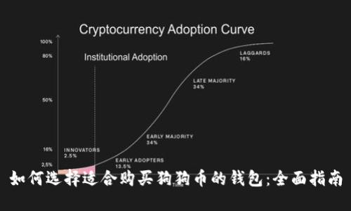 如何选择适合购买狗狗币的钱包：全面指南