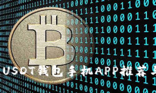 2023最佳USDT钱包手机APP推荐与使用技巧