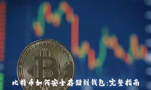   
比特币如何安全存储到钱包：完整指南