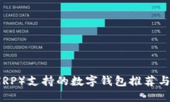 瑞波币（XRP）支持的数字