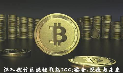 
深入探讨区块链钱包ICC：安全、便捷与未来