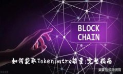 如何获取Tokenimtrx能量：完