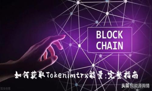 如何获取Tokenimtrx能量：完整指南