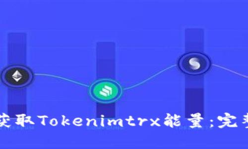 如何获取Tokenimtrx能量：完整指南