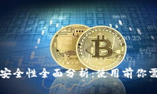 比特币热钱包安全性全面分析：使用前你需要知道的事项