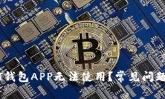 为什么USDT钱包APP无法使用