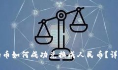 智能钱包里的币如何成功兑换成人民币？详细指