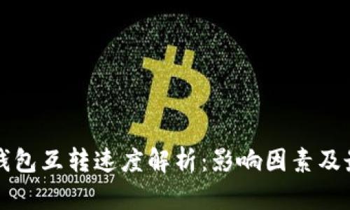 比特币钱包互转速度解析：影响因素及最佳实践