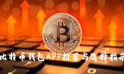 比特币钱包APP推荐与选择指南