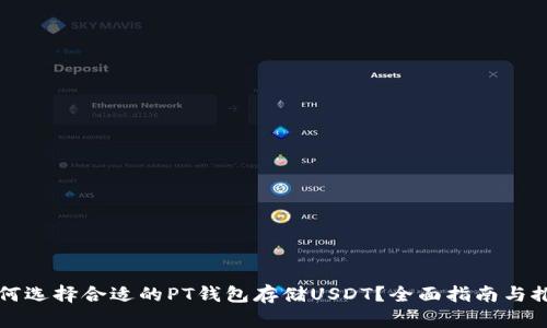 如何选择合适的PT钱包存储USDT？全面指南与推荐